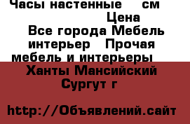Часы настенные 42 см “Philippo Vincitore“ › Цена ­ 4 500 - Все города Мебель, интерьер » Прочая мебель и интерьеры   . Ханты-Мансийский,Сургут г.